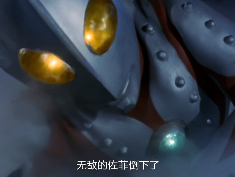 第四十集,当佐菲被打倒以后,旁白的台词中有一句"无敌的佐菲倒下 ""