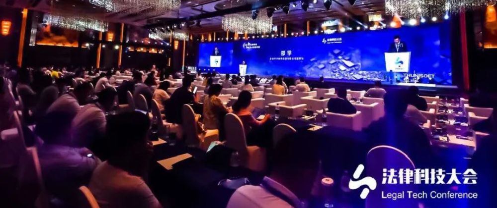 科技创新|加速法律科技创新脚步 为助力法治中国建设砥砺前行