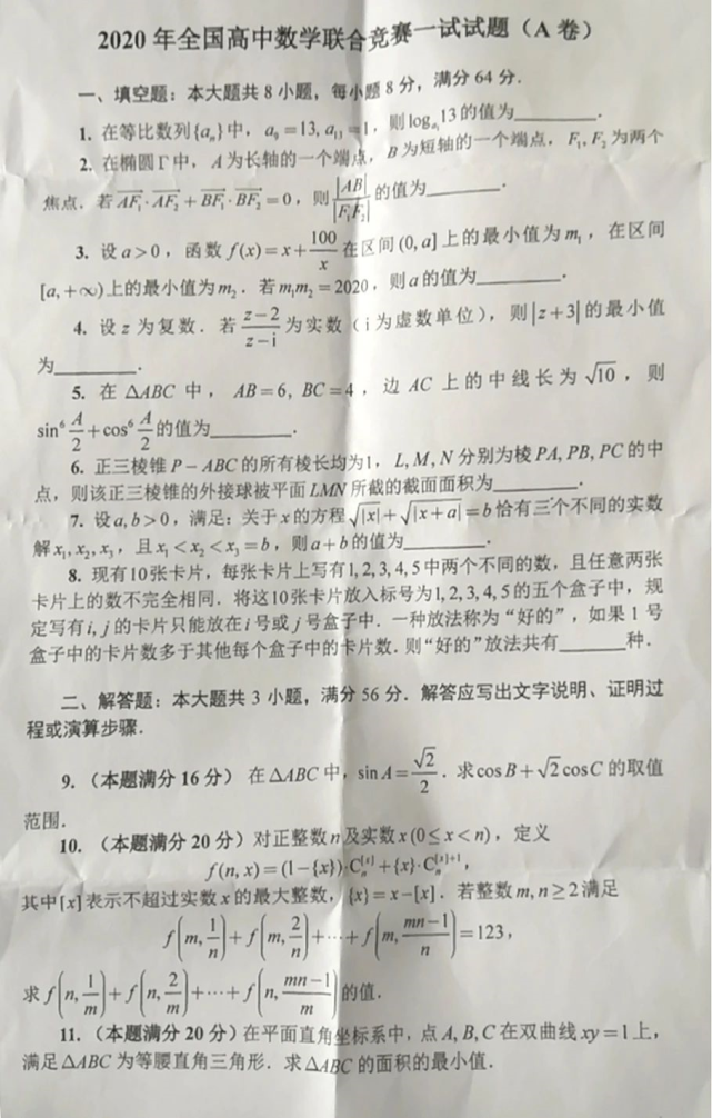 最新消息 全国中学生数学联赛试题公布 数学 高中数学 Imo