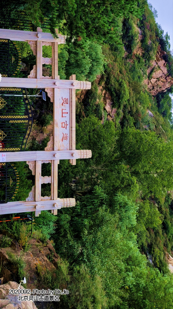 金行博览北京的灵山古道