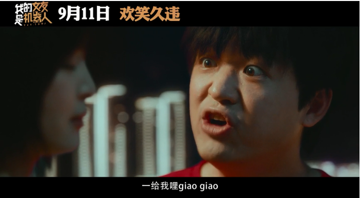 我的机器人女友|7.8到3.5，能不能别丢国产电影的脸了？