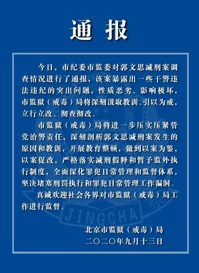 北京|北京市监狱局：将深刻汲取教训、引以为戒，立行立改、彻查彻改