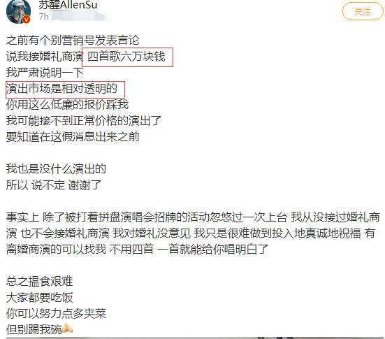 苏醒|快男苏醒不满婚礼商演报价？四首歌六万嫌低廉，网友：组团离婚