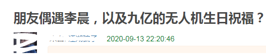 范冰冰|范冰冰李晨复合？女方用无人机示爱，大方表白“我爱大黑牛”