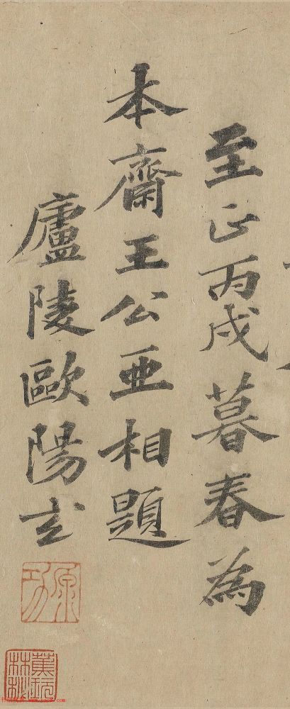 欧阳玄|元代欧阳玄楷书欣赏