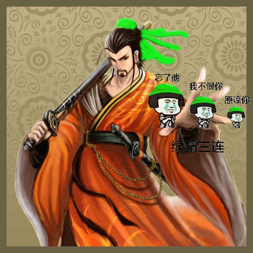 当然刘皇叔的帽子也绿了很久了,这个技能在刘备面前发动或者和孙权