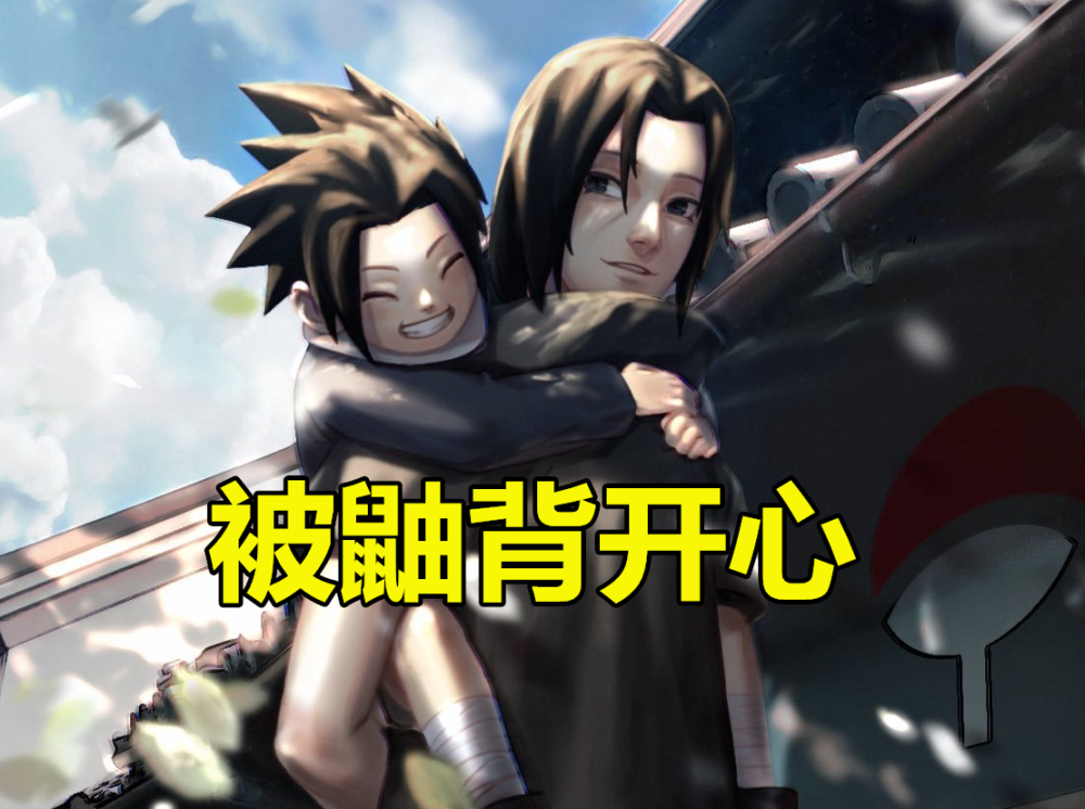 佐助被背时心情都怎样被鼬背开心被凯背瞌睡被他背却含羞了