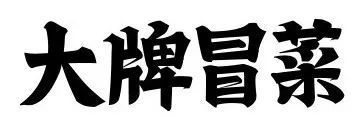 汉字|马上用手机打这个字，你看你能打出来吗？