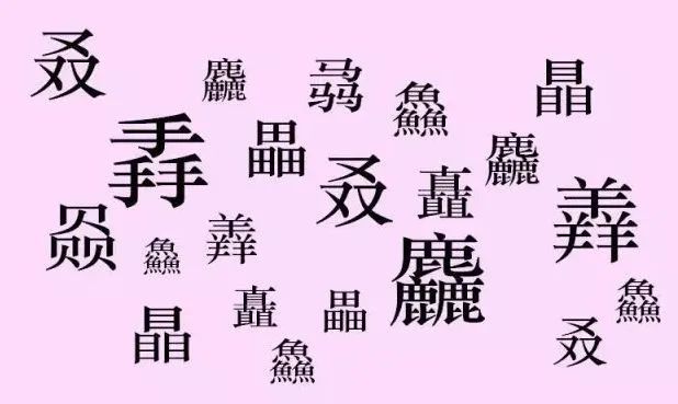 汉字|马上用手机打这个字，你看你能打出来吗？