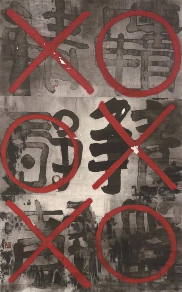 张渝|张渝：不是异质而是空心——关于“现代书法”