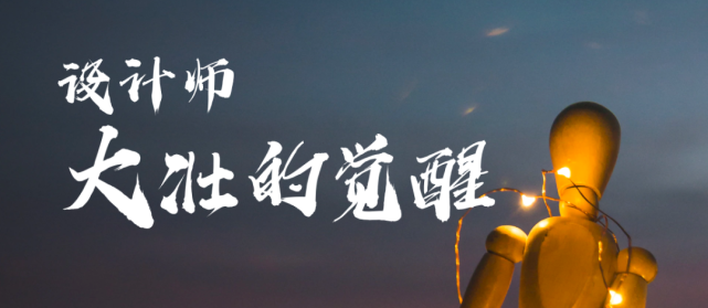 设计师大壮的觉醒