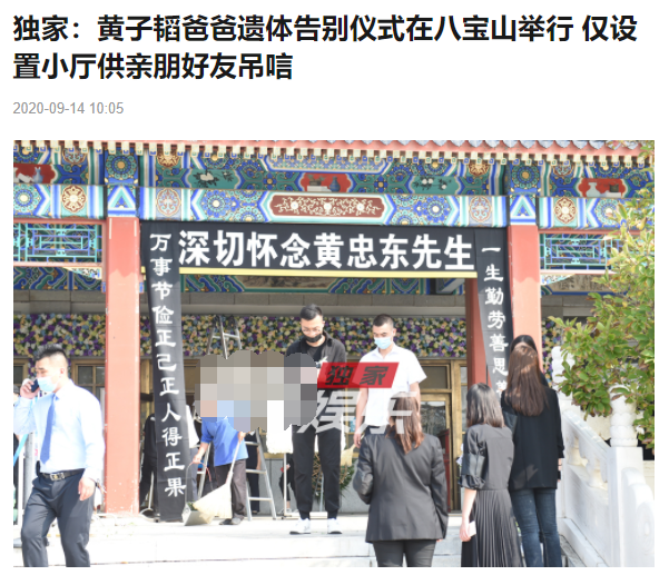 黄子韬|黄子韬爸爸追悼会低调举行，女星赵奕欢现身，鹿晗送花圈表哀思