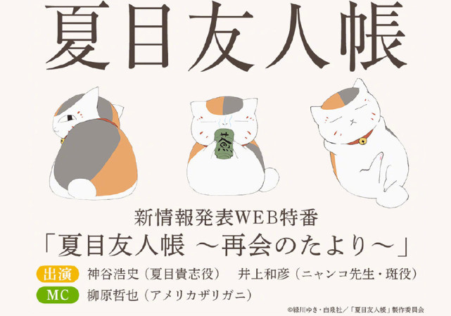 夏目友人帐 9月18日有新活动 配音老师将到场 会是第七季吗 配音 依岛先生 猫咪老师 动画 三筱 夏目友人帐