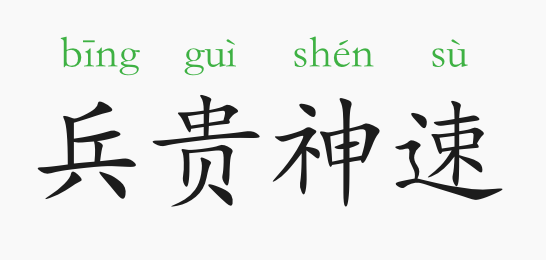 成语故事:兵贵神速