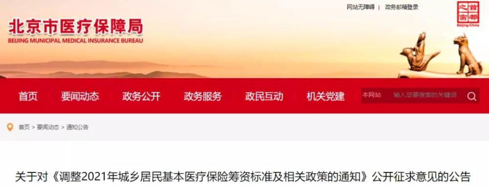 职工医保|重磅！北京医保新政要来了，这些标准有望提高