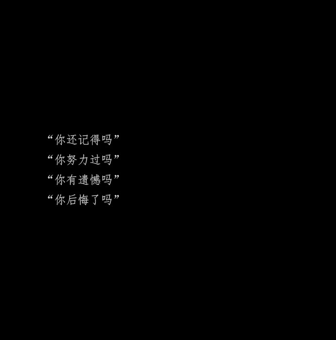 网易云伤感/丧文案/黑色文字背景/ins伤感背景图_腾讯新闻