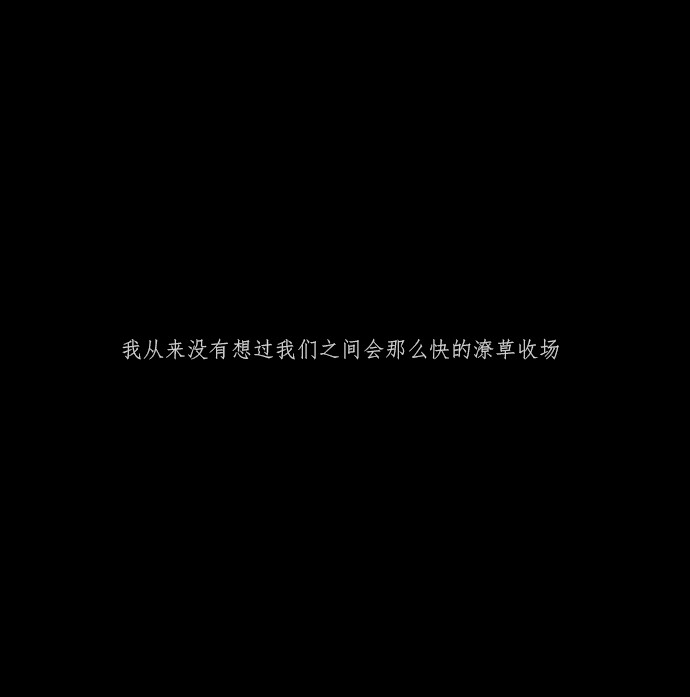 网易云伤感丧文案黑色文字背景ins伤感背景图