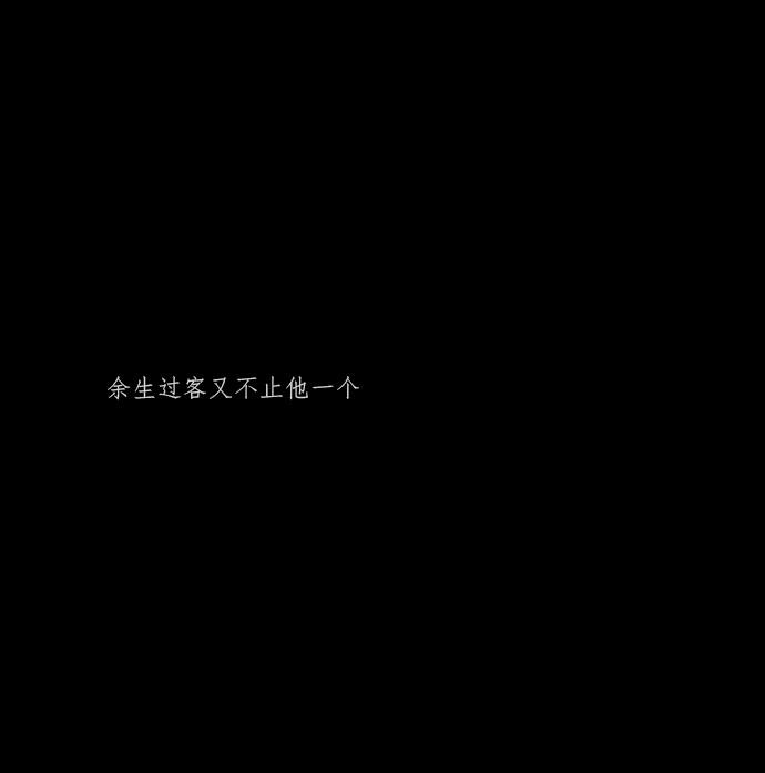 网易云伤感丧文案黑色文字背景ins伤感背景图