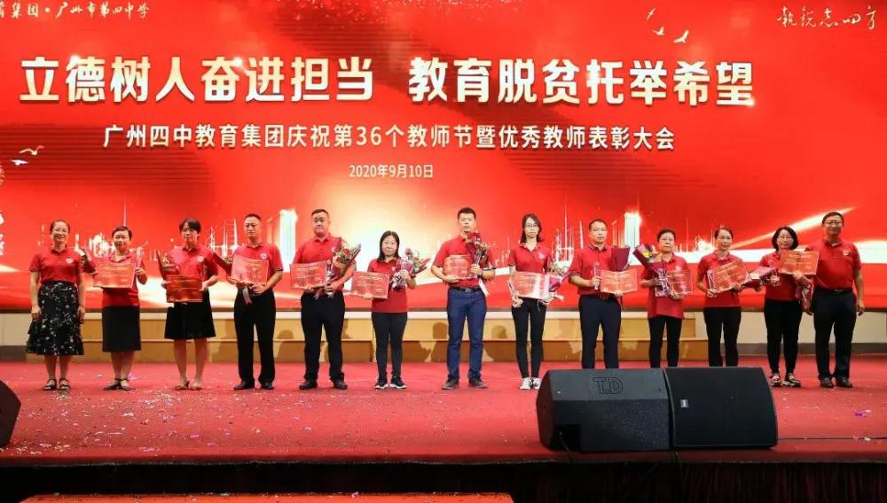 广州四中教育集团庆祝第36个教师节暨优秀教师表彰大会