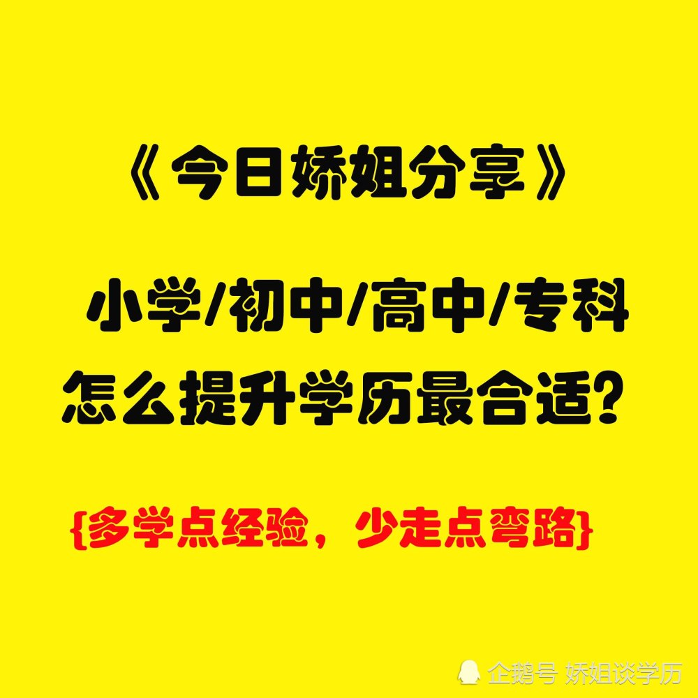 怎么提升学历最合适？