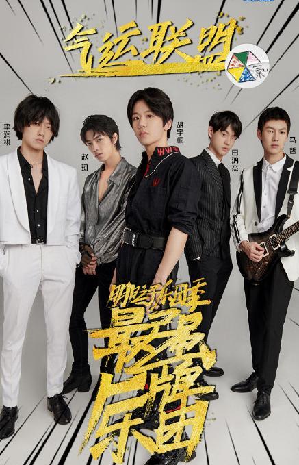 再见明日之子乐团季