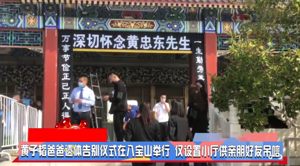 黄子韬|黄子韬爸爸遗体告别式，爷爷靠人搀扶送别儿子，鹿晗、程晓玥送花圈哀悼