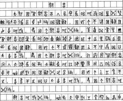 他高考作文只得了8分,写字像鬼画符,却被211大学录取