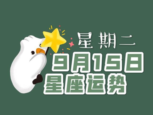 十二星座2020年9月15日运势,请查收!