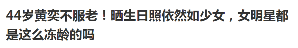 黄奕|黄奕生日年龄闹乌龙，在线Q媒体：我才43，过个生日怎么大两岁