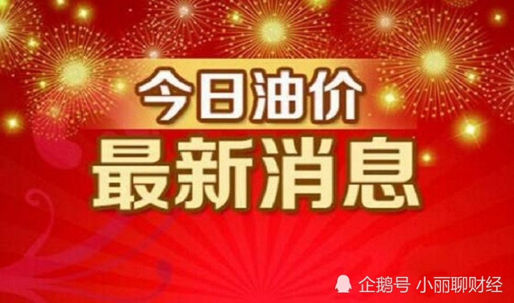 油价消息：成品油跌幅接近400元/吨