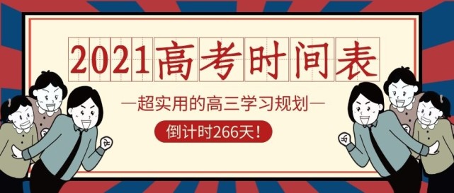 倒計時266天!2021年高考大事時間表,超實用的高三學習規劃!