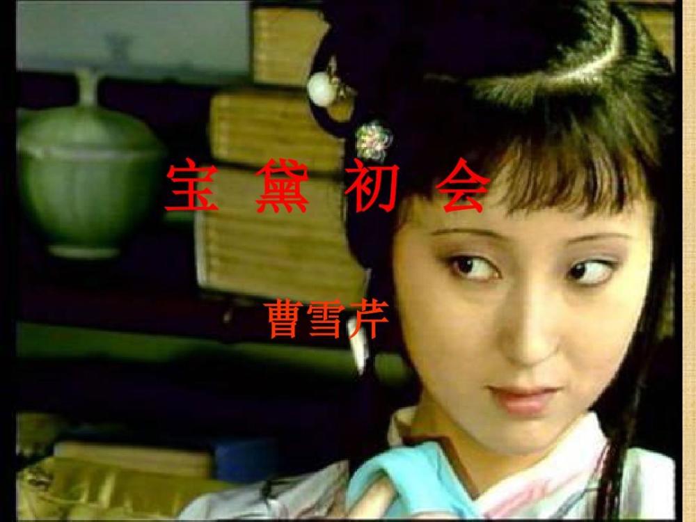 贾宝玉|“这个妹妹我曾见过”，《红楼梦》说这话的除贾宝玉，还有一人