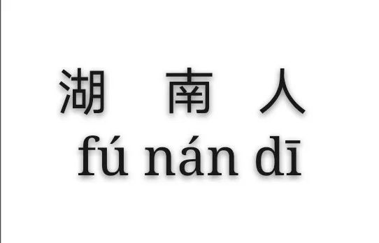 我是湖南人,乡音较重而且我从小到大都比较内向不爱说话导致如今说话