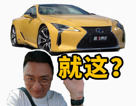 雷克萨斯lc|开120多万的雷克萨斯LC刷赛道，晚上坐加价80万LM逛北京