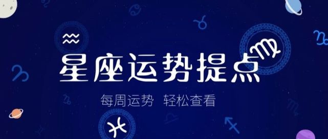 十二星座本周运势提点 腾讯网