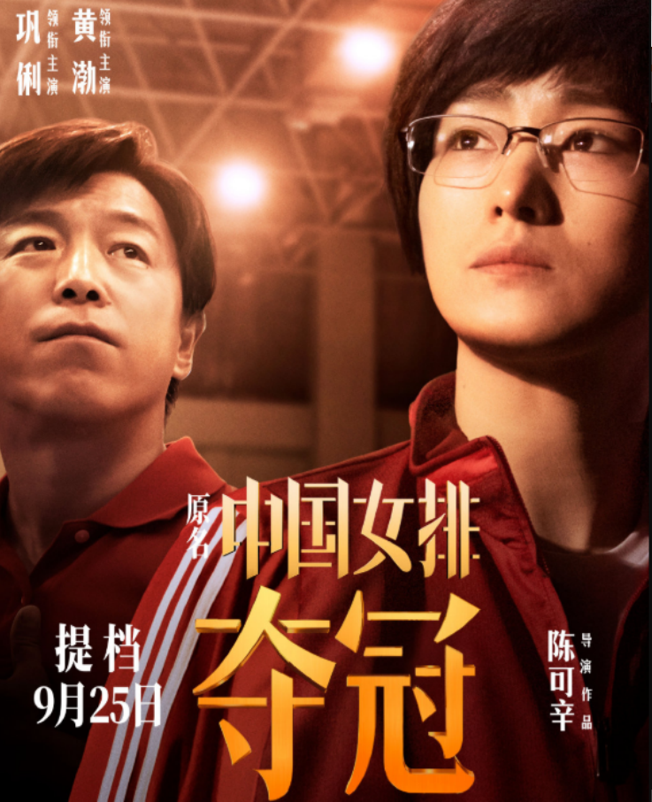 陈可辛|陈可辛电影《夺冠》定档，超豪华阵容重演女排辉煌，看到李现追了
