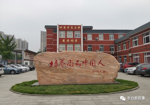 丰台区|丰台这个地区基础教育华丽蜕变！明年还将有这些变化