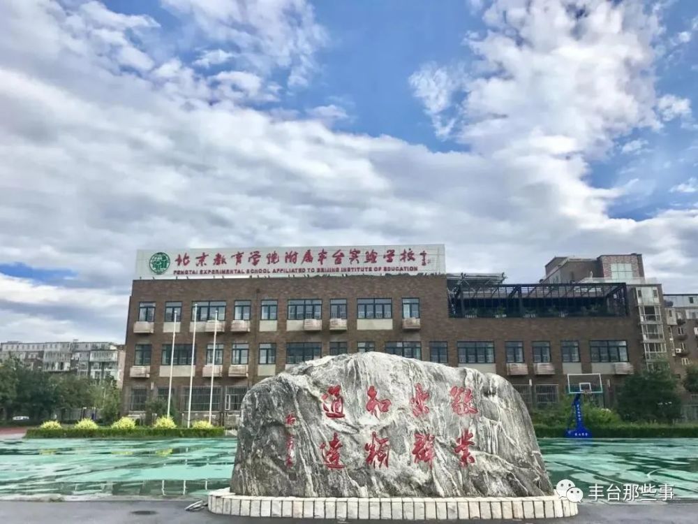 丰台区|丰台这个地区基础教育华丽蜕变！明年还将有这些变化