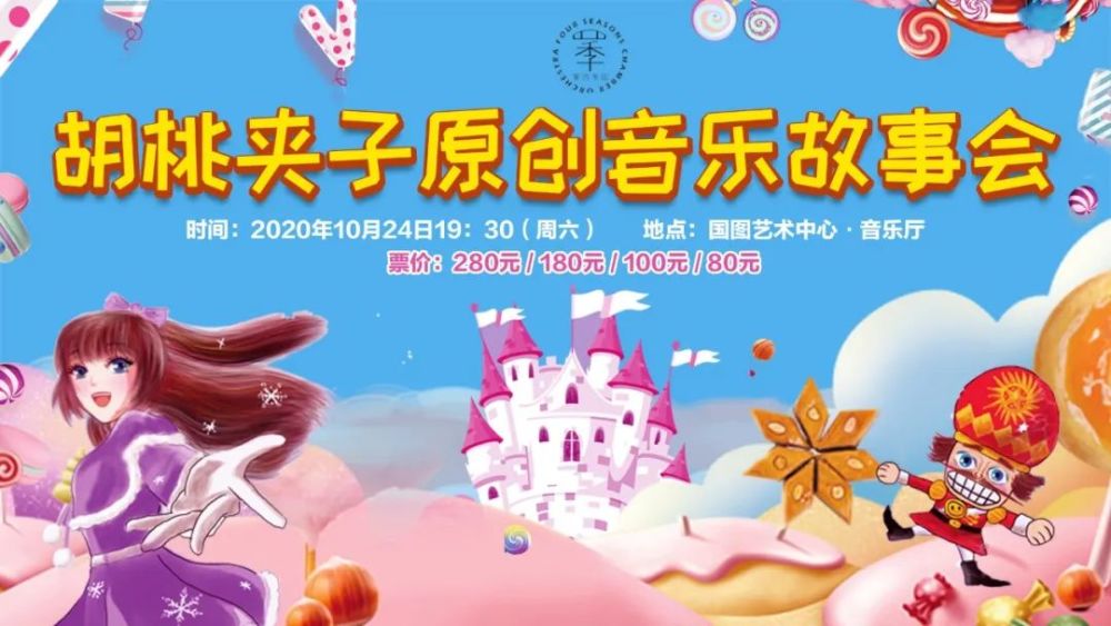 国图艺术中心|胡桃夹子原创音乐故事会国图艺术中心首演 10月24日 不见不散