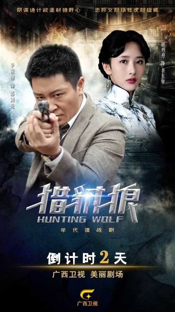 9月16日起每天19:35,广西卫视《猎豺狼》,李宗翰将捕猎出动,势在必得!