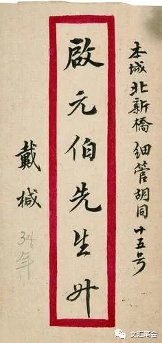 戴姜福|刘石：星落云散的古代书仪——从戴姜福先生致启功先生的一件手札谈起