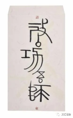 戴姜福|刘石：星落云散的古代书仪——从戴姜福先生致启功先生的一件手札谈起