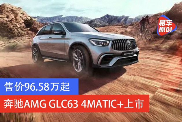 奔驰amg Glc63 4matic 上市售价96 58万起 腾讯新闻