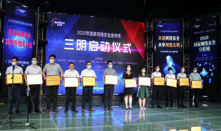 网络安全知识|事关你我！三明市2020年国家网络安全宣传周启动