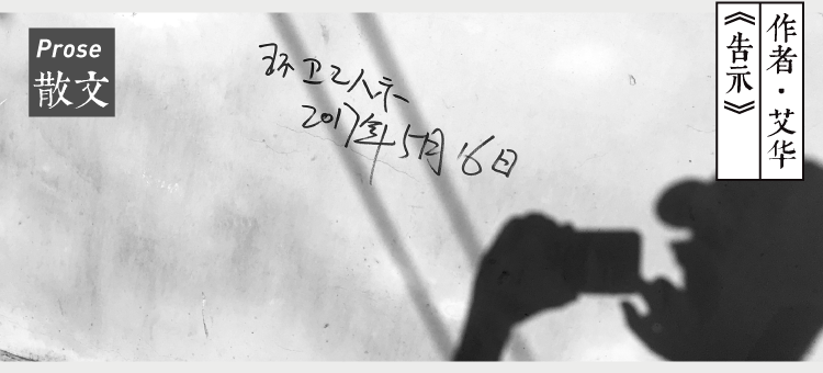 艾华|散文 艾华：告示