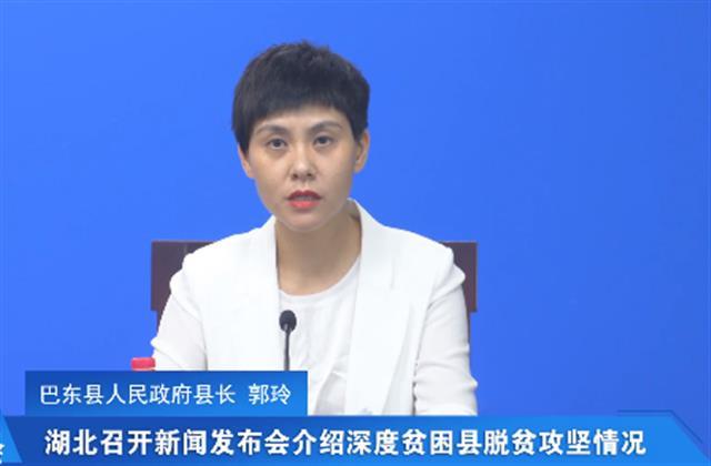 巴东县人民政府县长郭玲介绍,为确保如期高质量完成脱贫任务,恩施州