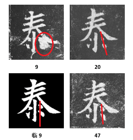 《九成宫醴泉铭》81字残缺之第12个缺字"泰"