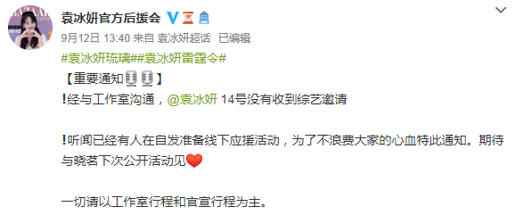 袁冰妍|《琉璃》收官后，《快本》邀请成毅没邀请袁冰妍？后援会上线澄清