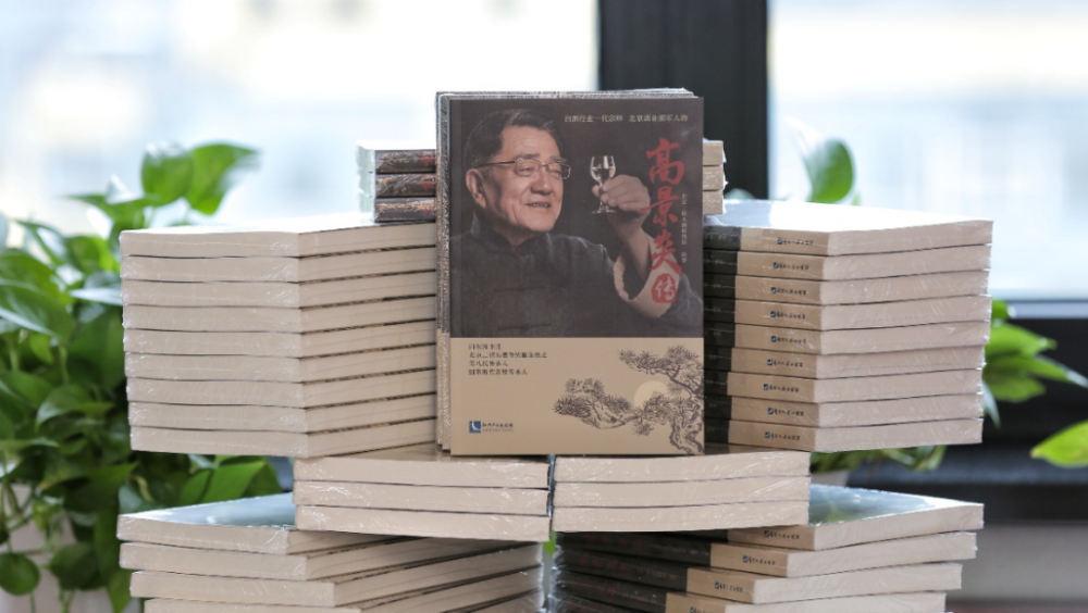 高景炎传|树立先进典型，弘扬优良传统——《高景炎传》出版发行仪式圆满举办