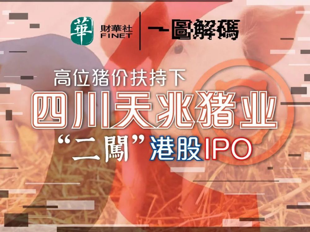 据港交所资料显示,今年2月份,四川天兆猪业首次递交上市申请书,目前已